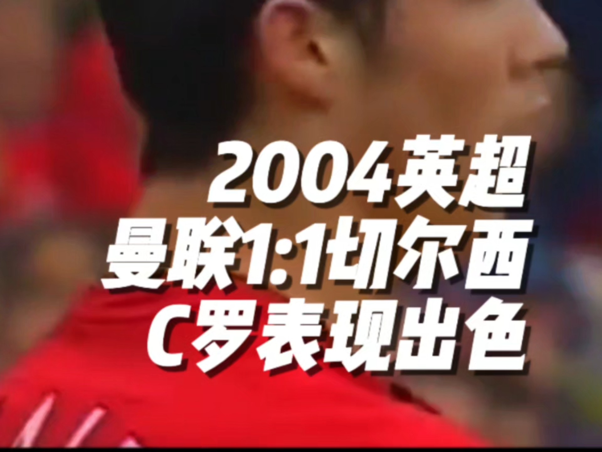 C罗连续十场比赛得分超过惊艳表现,切尔西冲击纪录!
