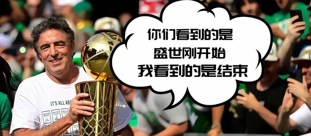 海港终场绝投凯尔特人，观众欢呼！经典一战再现传奇的简单介绍