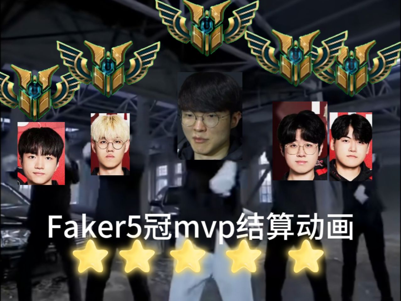 Faker在德国队比赛中连败，惊险取胜引发热议！